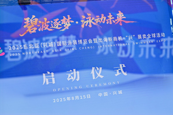 2025東北亞（興城）國(guó)際泳裝博覽會(huì)暨出海新商機(jī)?&ldquo;興&rdquo; 展賣全球隆重啟動(dòng)