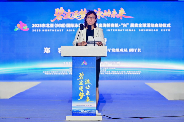 2025東北亞（興城）國(guó)際泳裝博覽會(huì)暨出海新商機(jī)?&ldquo;興&rdquo; 展賣全球隆重啟動(dòng)