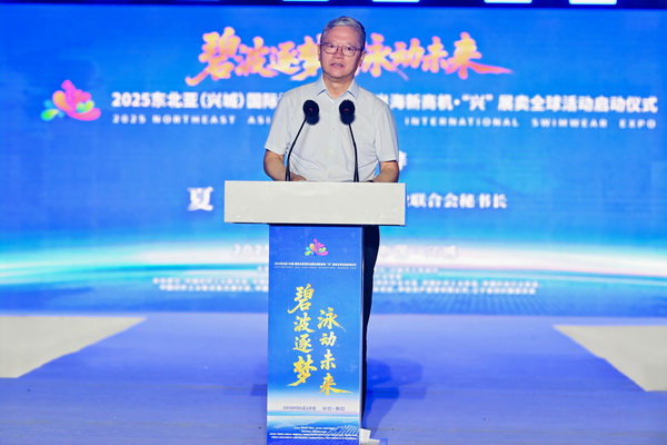 2025東北亞（興城）國(guó)際泳裝博覽會(huì)暨出海新商機(jī)?&ldquo;興&rdquo; 展賣全球隆重啟動(dòng)