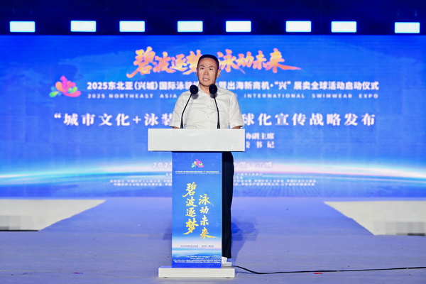 2025東北亞（興城）國(guó)際泳裝博覽會(huì)暨出海新商機(jī)?&ldquo;興&rdquo; 展賣全球隆重啟動(dòng)