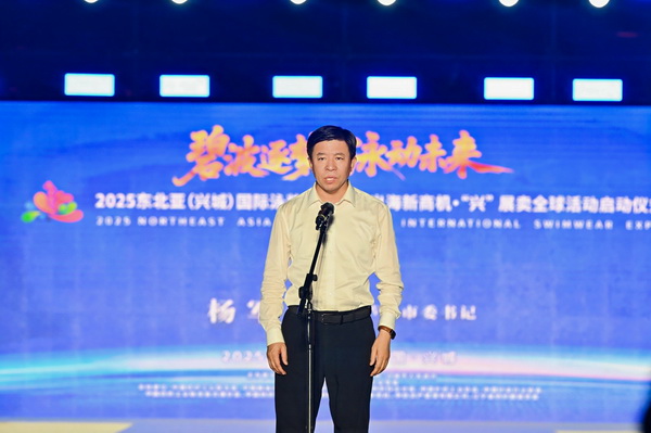 2025東北亞（興城）國(guó)際泳裝博覽會(huì)暨出海新商機(jī)?&ldquo;興&rdquo; 展賣全球隆重啟動(dòng)