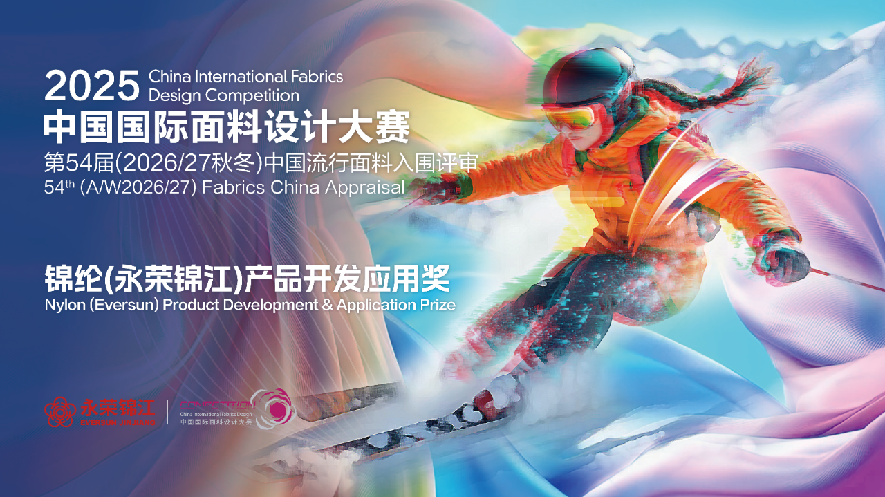 探索錦綸創(chuàng)新機遇！錦綸（永榮錦江）產品開發(fā)應用獎獲獎產品賞析