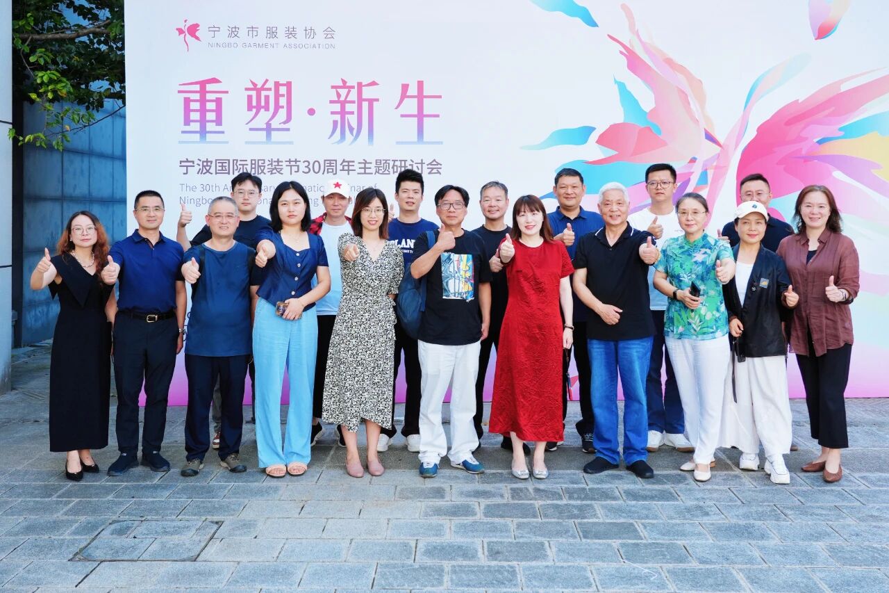 共話(huà)&ldquo;重塑?新生&rdquo;，擘畫(huà)未來(lái)藍(lán)圖 &mdash;&mdash; 寧波國(guó)際服裝節(jié) 30 周年主題研討會(huì)圓滿(mǎn)召開(kāi)