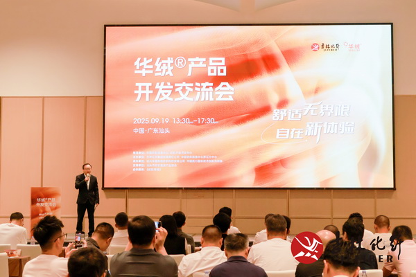 撬動舒適穿著新賽道，共探華絨&reg;產(chǎn)品開發(fā)新機(jī)遇
