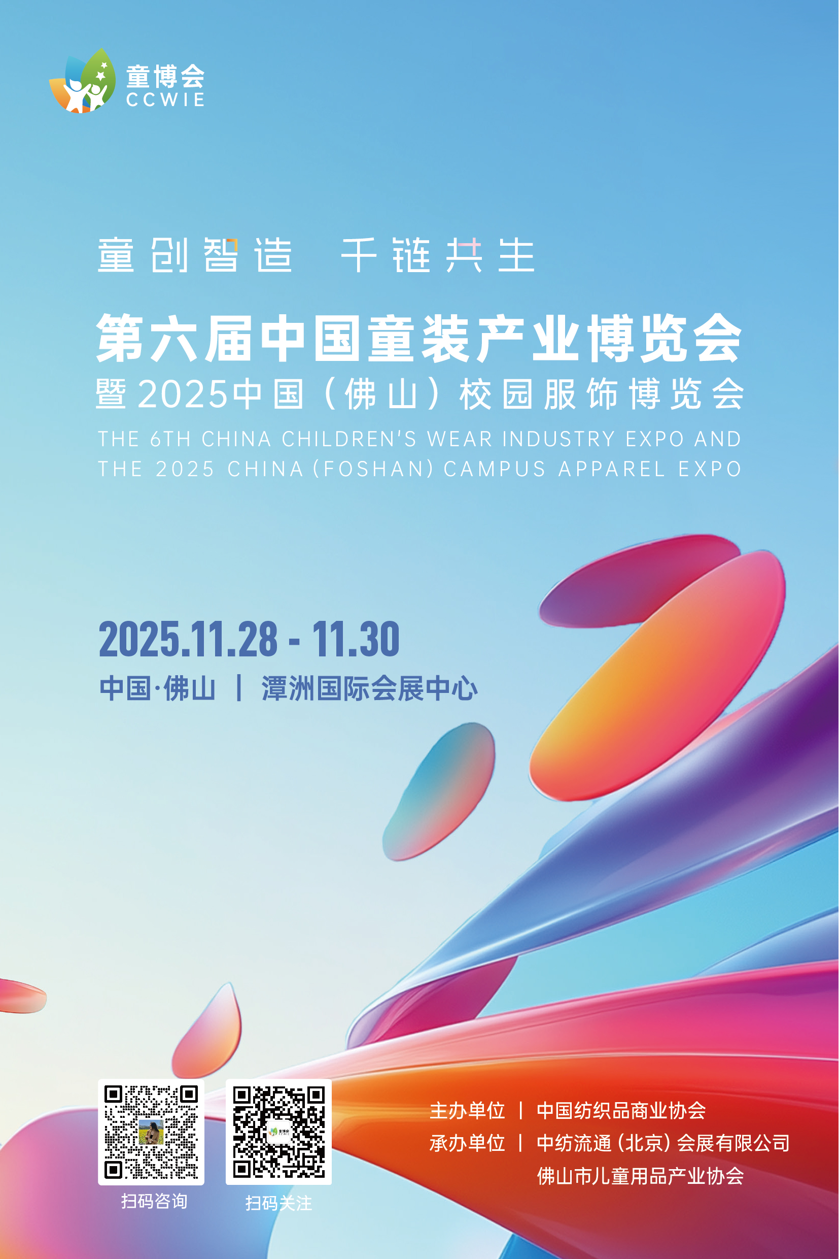 第六屆中國(guó)童裝產(chǎn)業(yè)博覽會(huì)暨 2025 中國(guó)(佛山)校園服飾博覽會(huì)