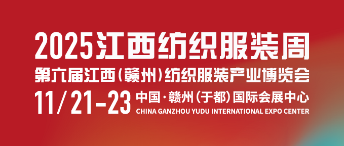 2025江西紡織服裝周暨第六屆江西(贛州)紡織服裝產(chǎn)業(yè)博覽會(huì)