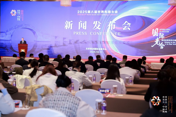 全球紡織競(jìng)合議題引關(guān)注！第八屆世界布商大會(huì)新聞發(fā)布會(huì)在京舉行