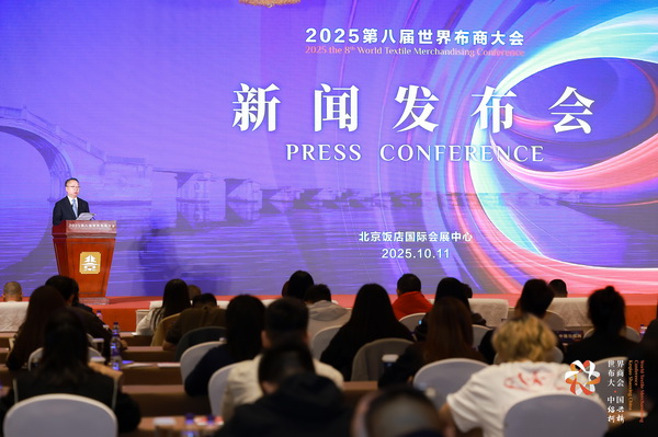 全球紡織競(jìng)合議題引關(guān)注！第八屆世界布商大會(huì)新聞發(fā)布會(huì)在京舉行