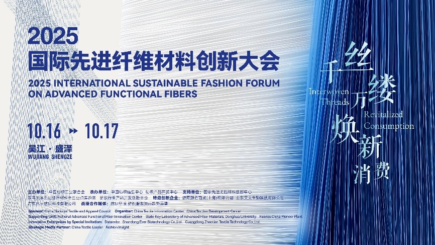 &ldquo;纖&rdquo;動消費新熱潮！2025國際先進纖維材料創(chuàng)新大會將于盛澤舉行