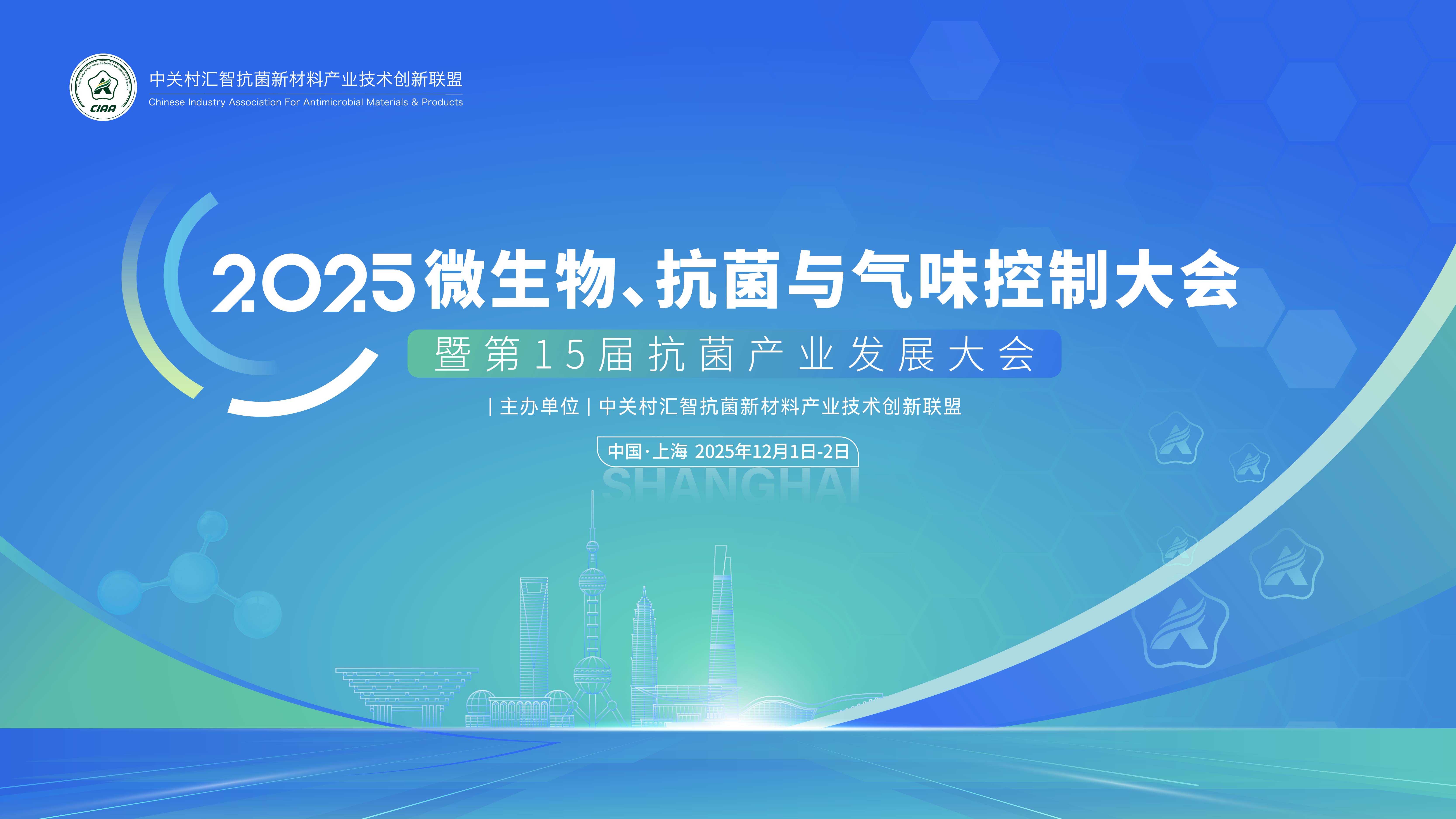 2025年微生物、抗菌與氣味控制大會(huì) 暨第15屆抗菌產(chǎn)業(yè)發(fā)展大會(huì) 第一輪通知