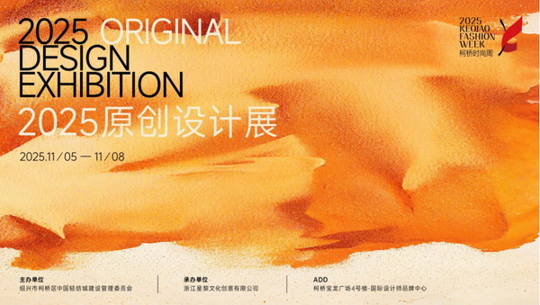 紡都盡顯國際范！2025柯橋時尚周積淀十載再啟航