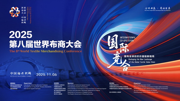 共探產(chǎn)業(yè)競(jìng)合新局！2025世界布商大會(huì)即將解碼全球紡織價(jià)值鏈重構(gòu)之道