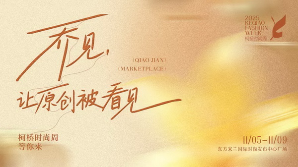 紡都盡顯國際范！2025柯橋時尚周積淀十載再啟航