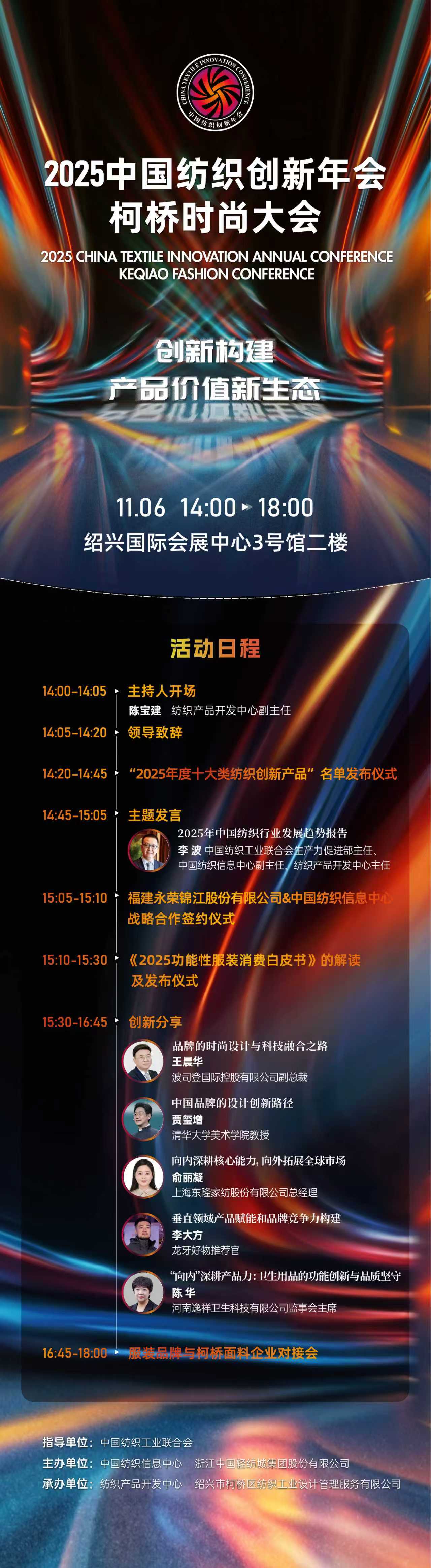 創(chuàng)新構(gòu)建產(chǎn)品價(jià)值新生態(tài)！2025中國(guó)紡織創(chuàng)新年會(huì)&middot;柯橋時(shí)尚大會(huì)即將舉行