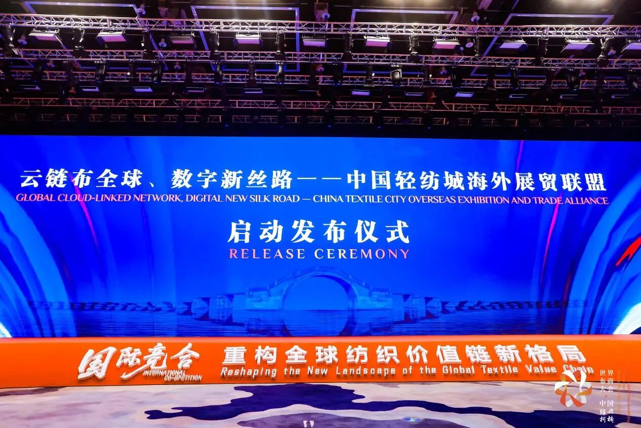 打造全球貿易智慧中樞，暢通柯橋紡織出海渠道！中國輕紡城海外展貿聯(lián)盟正式成立