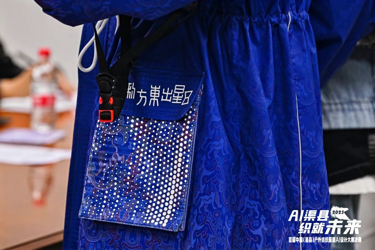 |&ldquo;AI渠縣，織就未來&rdquo;--首屆中國（渠縣）戶外紡織服裝AI設(shè)計(jì)大賽圓滿落幕。