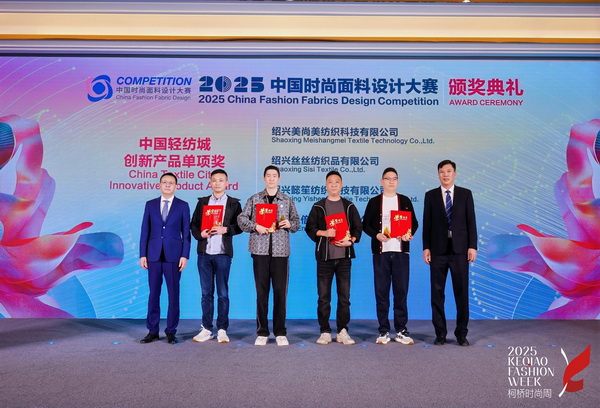 洞察新消費(fèi)，煥活新設(shè)計(jì)！2025中國紡織面料設(shè)計(jì)創(chuàng)新活動(dòng)在柯橋舉行