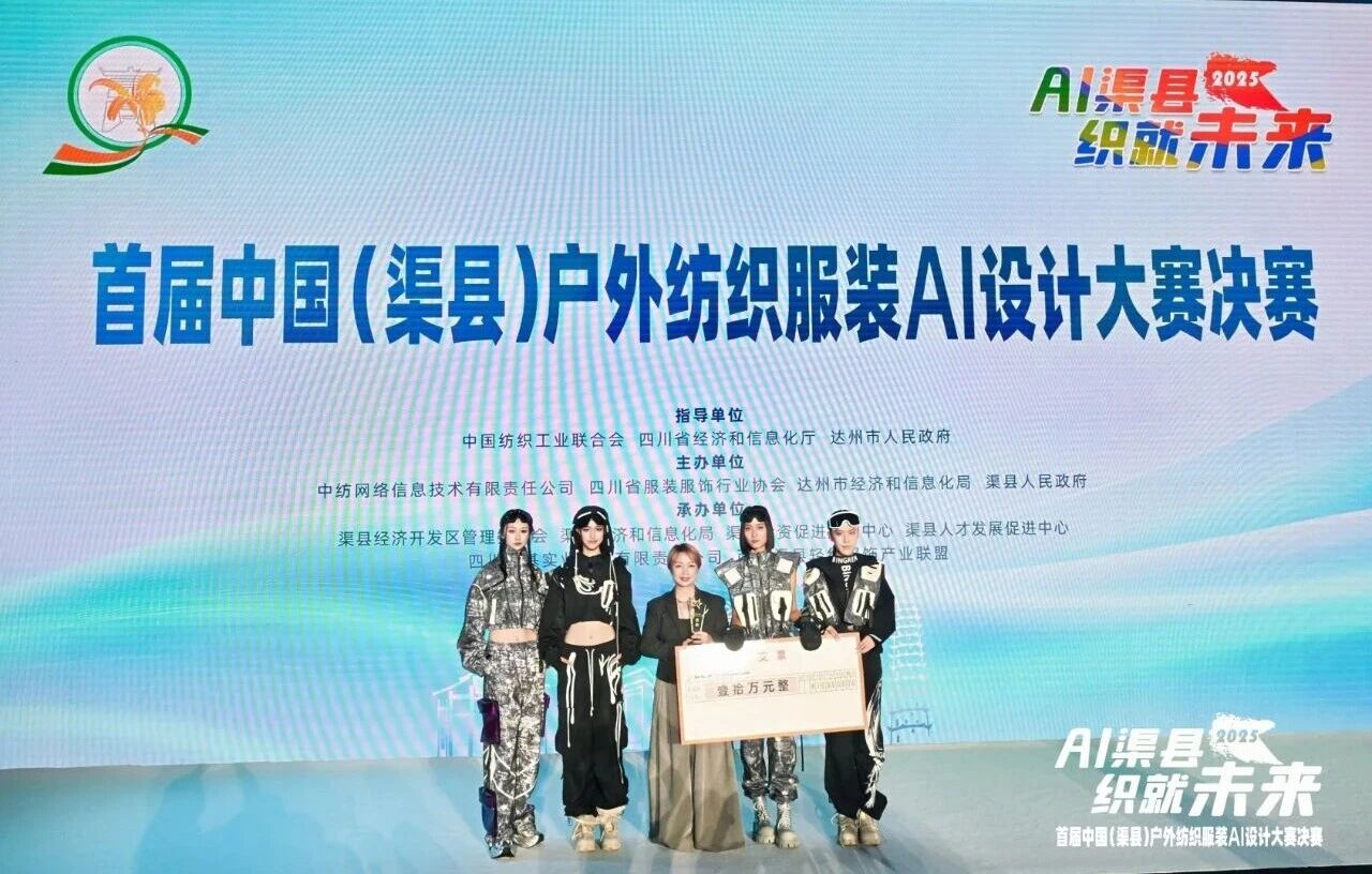 |&ldquo;AI渠縣，織就未來&rdquo;--首屆中國（渠縣）戶外紡織服裝AI設(shè)計(jì)大賽圓滿落幕。