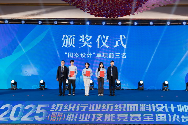 紋創(chuàng)新象，挖掘創(chuàng)意設(shè)計(jì)人才！2025年紡織行業(yè)紡織面料設(shè)計(jì)師（圖案設(shè)計(jì)）職業(yè)技能競(jìng)賽全國決賽順利舉行