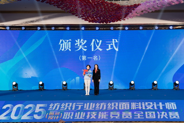 紋創(chuàng)新象，挖掘創(chuàng)意設(shè)計(jì)人才！2025年紡織行業(yè)紡織面料設(shè)計(jì)師（圖案設(shè)計(jì)）職業(yè)技能競(jìng)賽全國決賽順利舉行