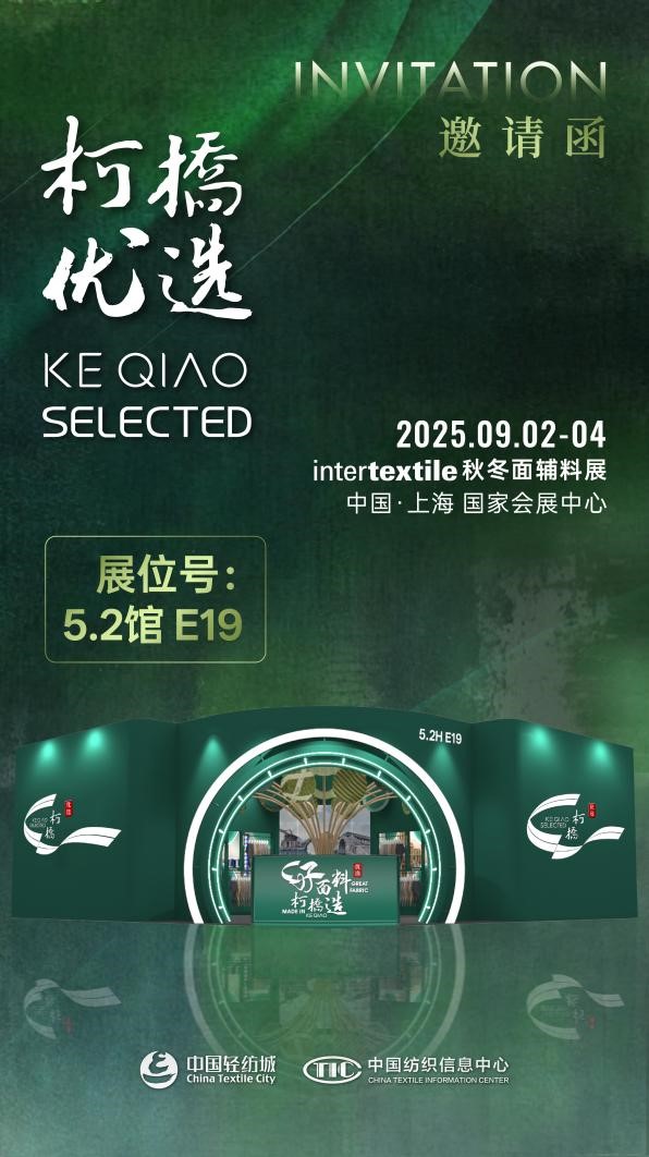 好面料，柯橋造！2025&ldquo;柯橋優(yōu)選&rdquo;展即將亮相intertextile 5.2館E19