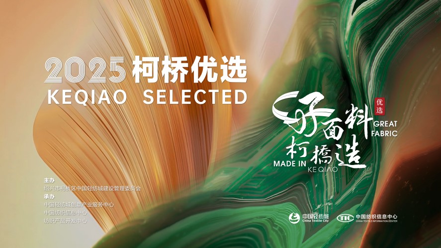 好面料，柯橋造！2025&ldquo;柯橋優(yōu)選&rdquo;展即將亮相intertextile 5.2館E19