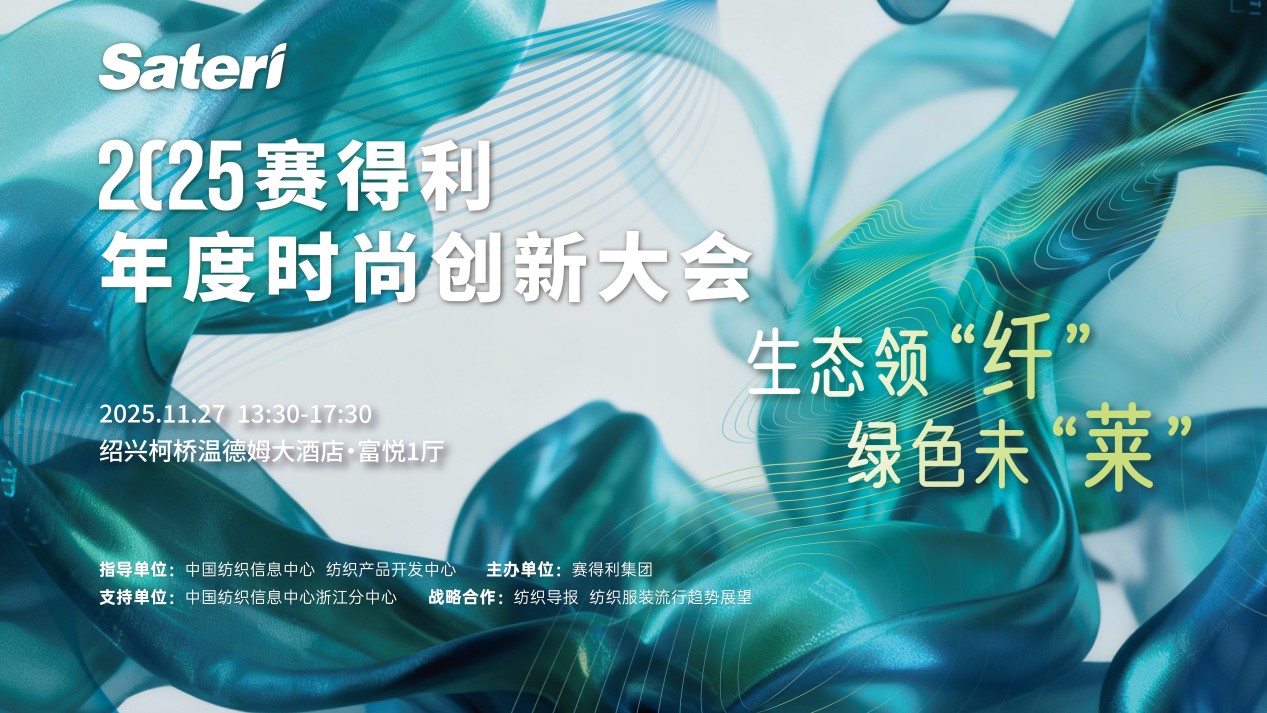 以生態(tài)領(lǐng)&ldquo;纖&rdquo;，創(chuàng)綠色未&ldquo;萊&rdquo;！2025賽得利年度時尚創(chuàng)新大會將于柯橋舉辦