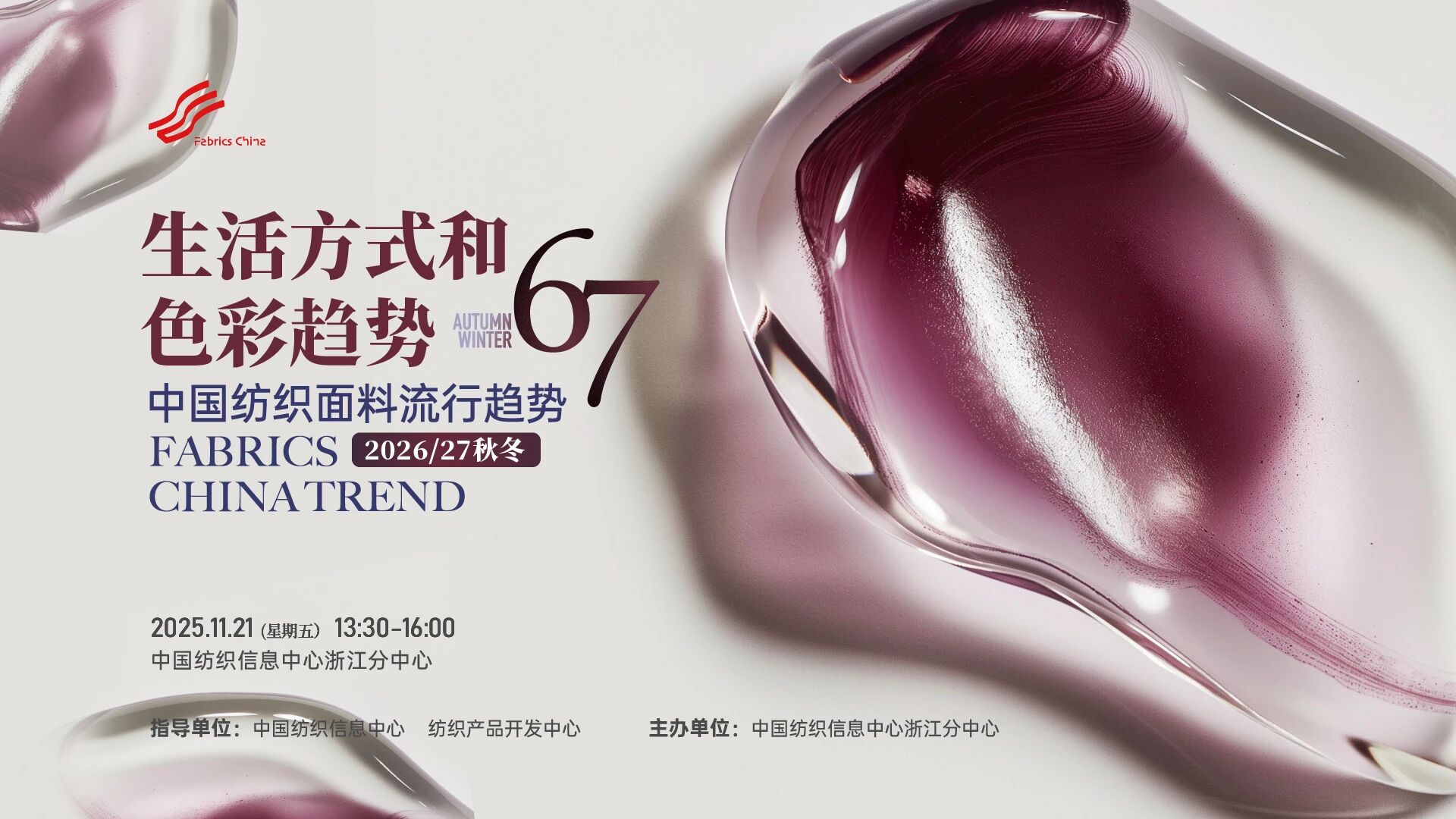 解讀消費趨勢，啟迪開發(fā)新路徑，2026/27秋冬時尚沙龍在CTIC浙江分中心舉行
