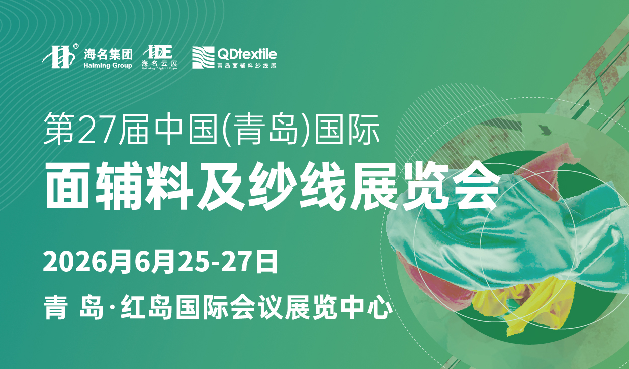 2026第27屆中國(青島)國際面輔料及紗線展覽會(huì)
