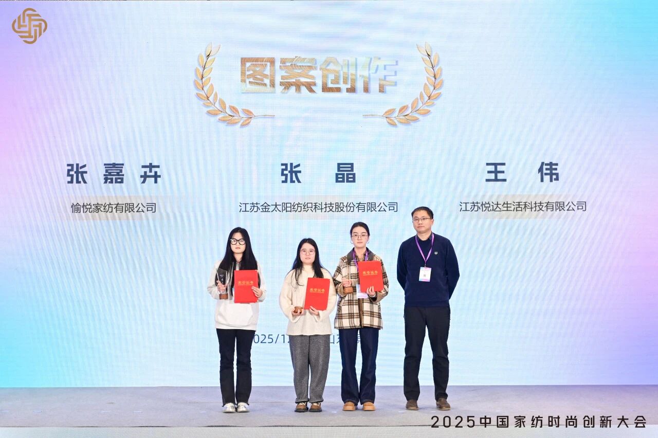 大家氣象 &middot; 時尚進化，2025中國家紡時尚創(chuàng)新大會激活產(chǎn)業(yè)新勢力