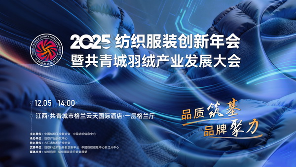 品質(zhì)筑基，品牌聚力！2025紡織服裝創(chuàng)新年會(huì)暨共青城羽絨產(chǎn)業(yè)發(fā)展大會(huì)即將在江西舉辦