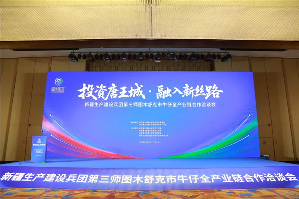 &ldquo;投資唐王城，融入新絲路&rdquo;第三師圖木舒克市牛仔全產(chǎn)業(yè)鏈合作洽談會在中山舉行