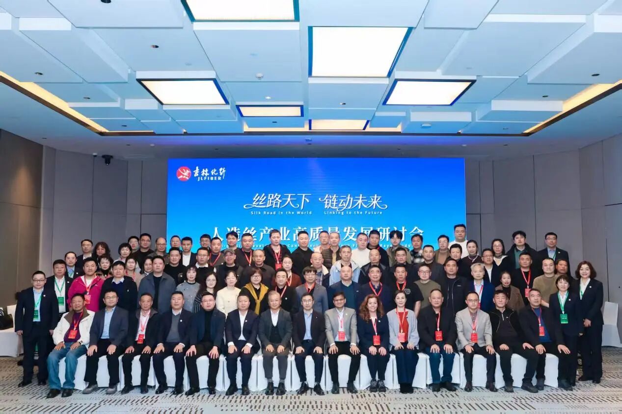 創(chuàng)新驅(qū)動，價值躍升！人造絲產(chǎn)業(yè)高質(zhì)量發(fā)展研討會共探行業(yè)新生態(tài)