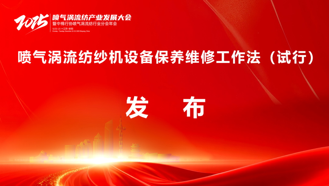 【凝聚共識(shí)，智創(chuàng)未來(lái)】2025年噴氣渦流紡產(chǎn)業(yè)發(fā)展大會(huì)暨中棉行協(xié)噴氣渦流紡行業(yè)分會(huì)年會(huì)在射陽(yáng)圓滿落幕