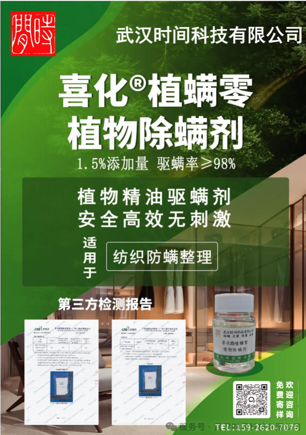 防螨！已成為健康的&ldquo;新剛需&rdquo;--武漢時間科技推出紡織品防螨整理劑喜化&reg;植螨零