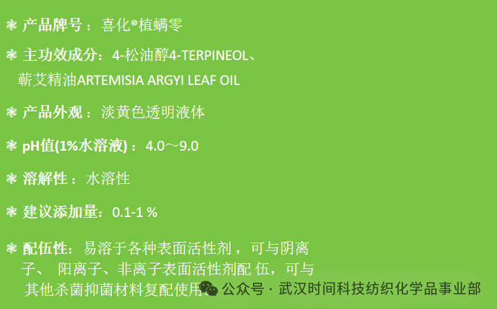 防螨！已成為健康的&ldquo;新剛需&rdquo;--武漢時間科技推出紡織品防螨整理劑喜化&reg;植螨零