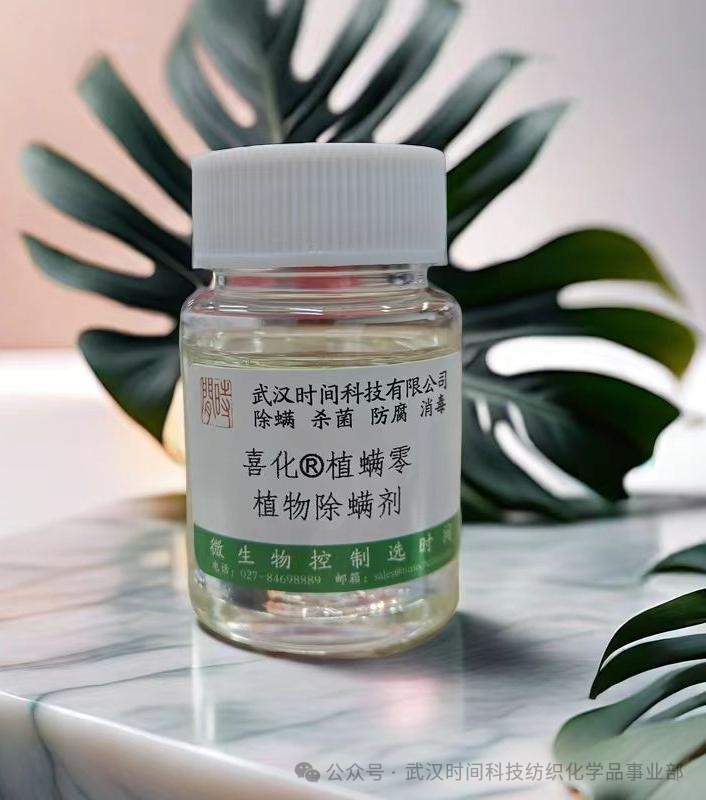 防螨！已成為健康的&ldquo;新剛需&rdquo;--武漢時間科技推出紡織品防螨整理劑喜化&reg;植螨零