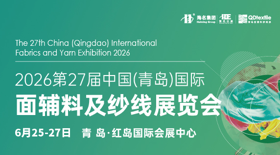 第27屆中國(guó)(青島)國(guó)際面輔料及紗線展覽會(huì)