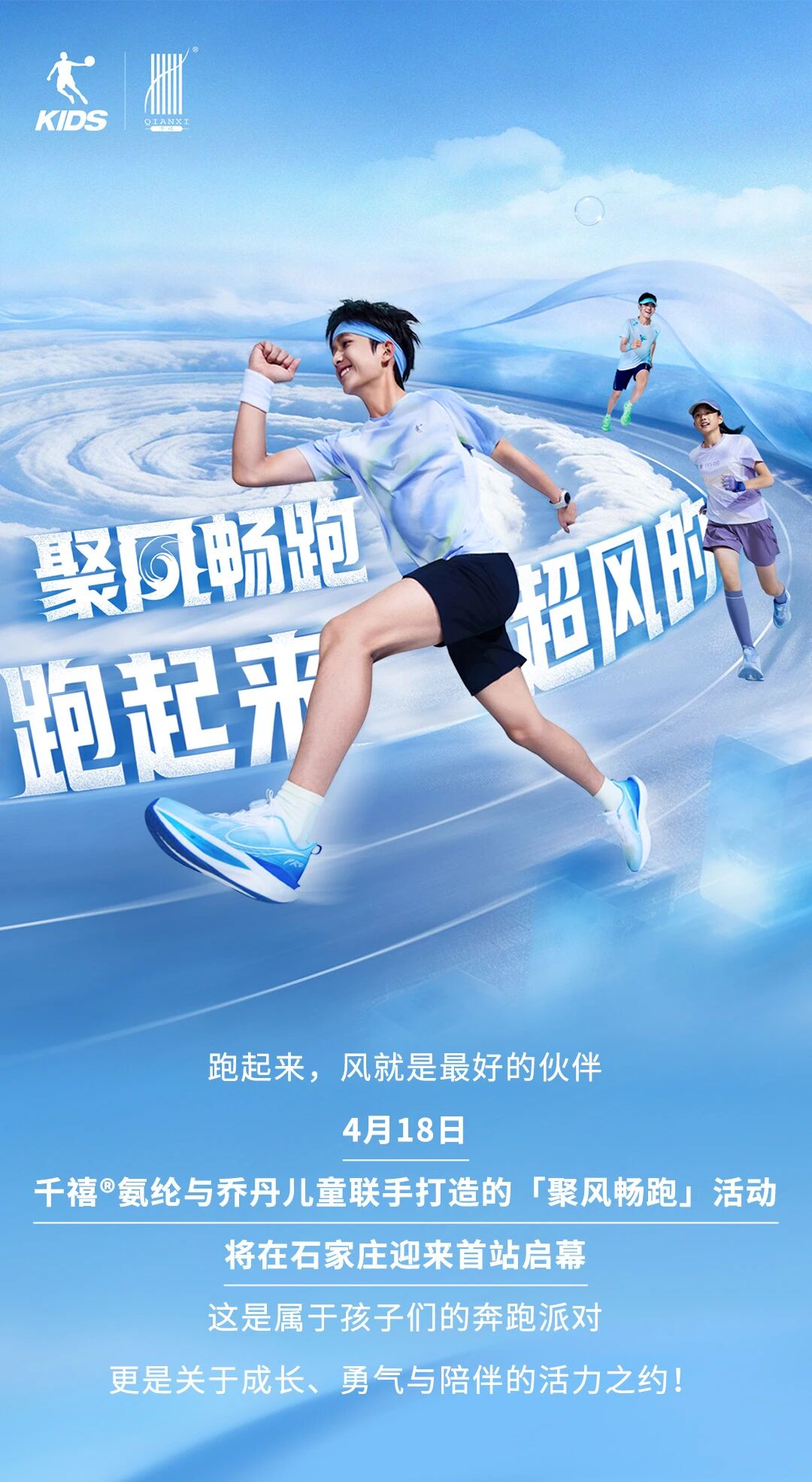 喬丹兒童 x 千禧&reg;氨綸｜4月18日，聚風(fēng)暢跑，酷爽登場