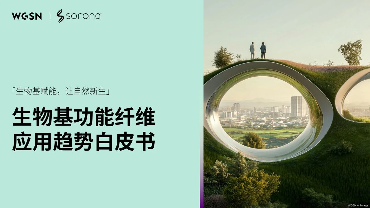 讓自然新生 | SORONA&reg;聯(lián)合WGSN發(fā)布《生物基功能纖維應(yīng)用趨勢(shì)白皮書(shū)》