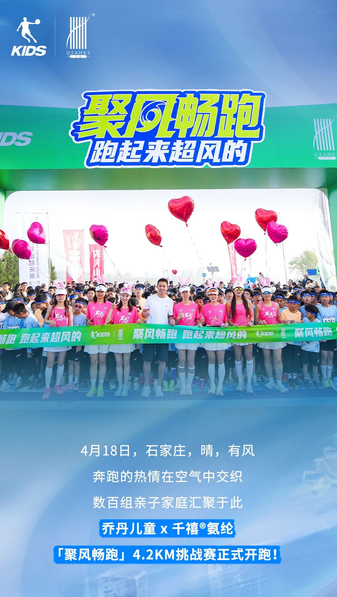 「聚風(fēng)暢跑」石家莊站圓滿收官！千禧&reg;用清新守護全程