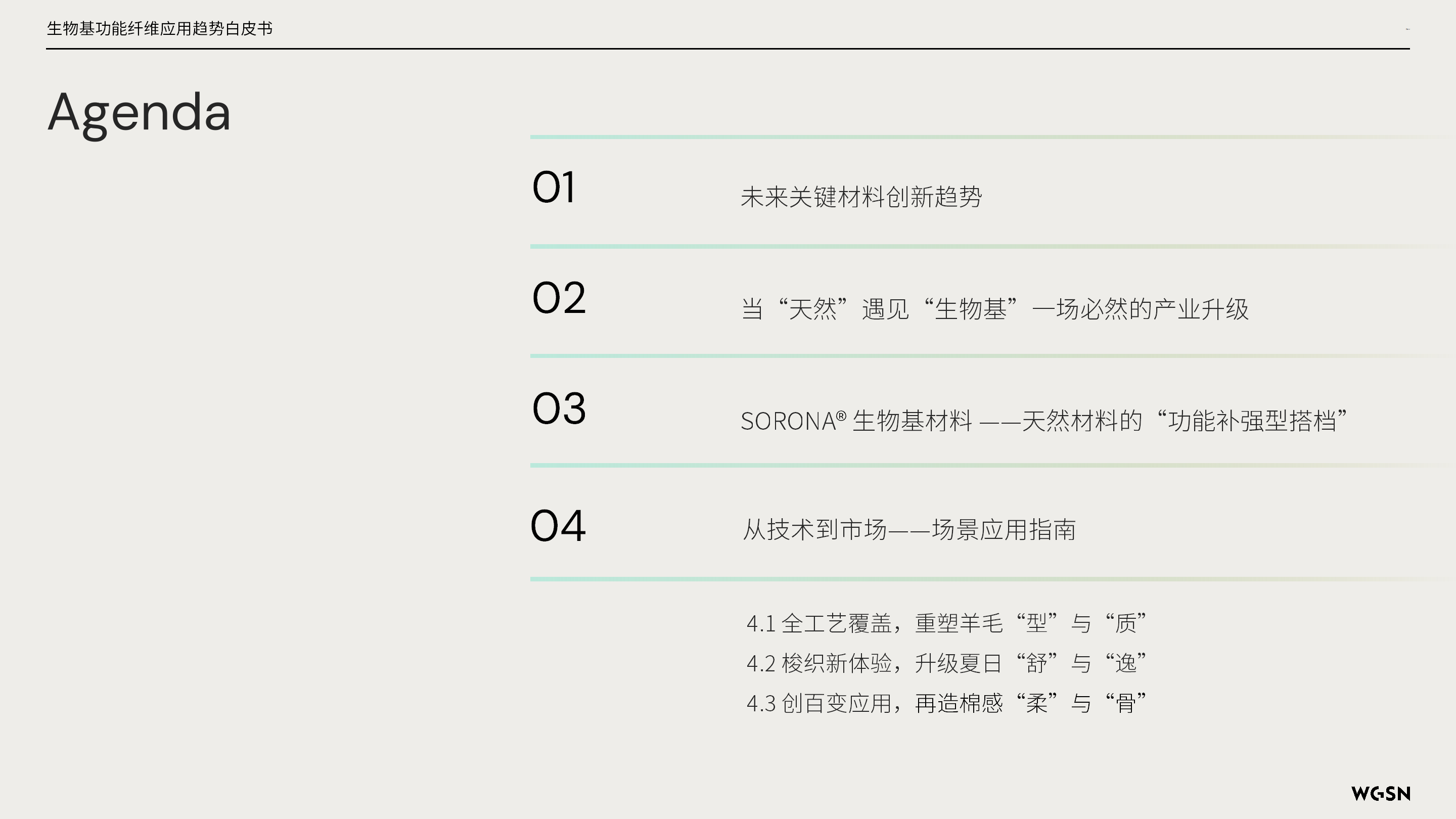 讓自然新生 | SORONA&reg;聯(lián)合WGSN發(fā)布《生物基功能纖維應(yīng)用趨勢(shì)白皮書(shū)》