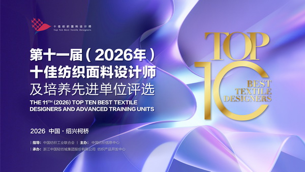 以人才培育為行業(yè)注入持久驅(qū)動(dòng)力！第十一屆十佳紡織面料設(shè)計(jì)師評(píng)審會(huì)于柯橋舉行