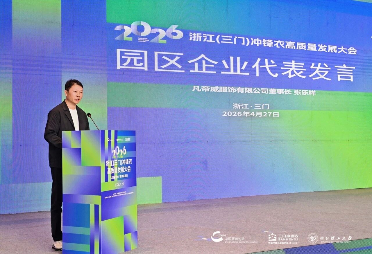 以數(shù)智匠心?鑄沖鋒品質(zhì)——2026 浙江(三門)沖鋒衣高質(zhì)量發(fā)展大會(huì)圓滿舉行