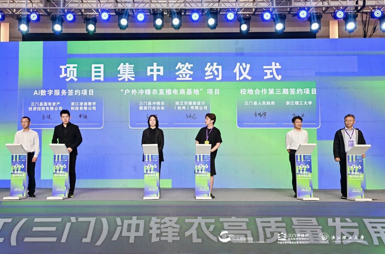 以數(shù)智匠心?鑄沖鋒品質(zhì)——2026 浙江(三門)沖鋒衣高質(zhì)量發(fā)展大會(huì)圓滿舉行