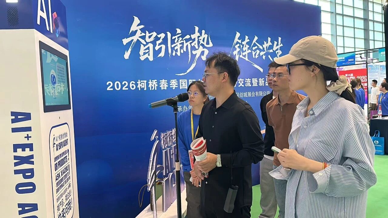 AI賦能會展！&ldquo;小布&rdquo;引爆2026柯橋紡博會&mdash;&mdash; 紡織展會首個AI智能體落地，重構(gòu)采購對接新生態(tài)