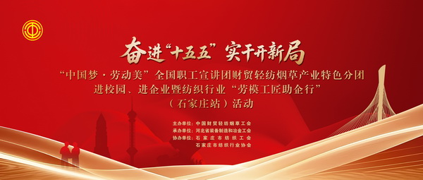  &ldquo;中國夢&middot;勞動美&rdquo;全國職工宣講團財貿(mào)輕紡煙草產(chǎn)業(yè)特色分團走進校園暨紡織行業(yè)&ldquo;勞模工匠助企行&rdquo;（石家莊站）活動成功舉行
