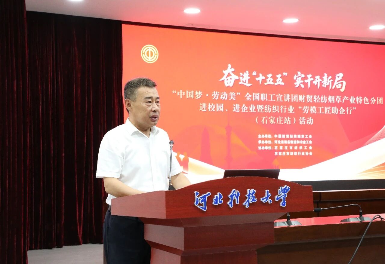  &ldquo;中國夢&middot;勞動美&rdquo;全國職工宣講團財貿(mào)輕紡煙草產(chǎn)業(yè)特色分團走進校園暨紡織行業(yè)&ldquo;勞模工匠助企行&rdquo;（石家莊站）活動成功舉行