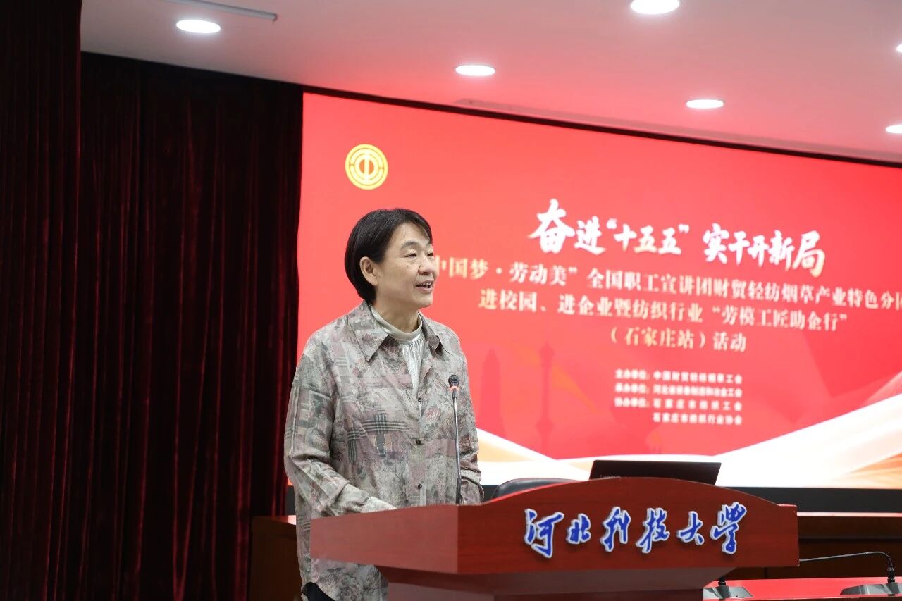  &ldquo;中國夢&middot;勞動美&rdquo;全國職工宣講團財貿(mào)輕紡煙草產(chǎn)業(yè)特色分團走進校園暨紡織行業(yè)&ldquo;勞模工匠助企行&rdquo;（石家莊站）活動成功舉行