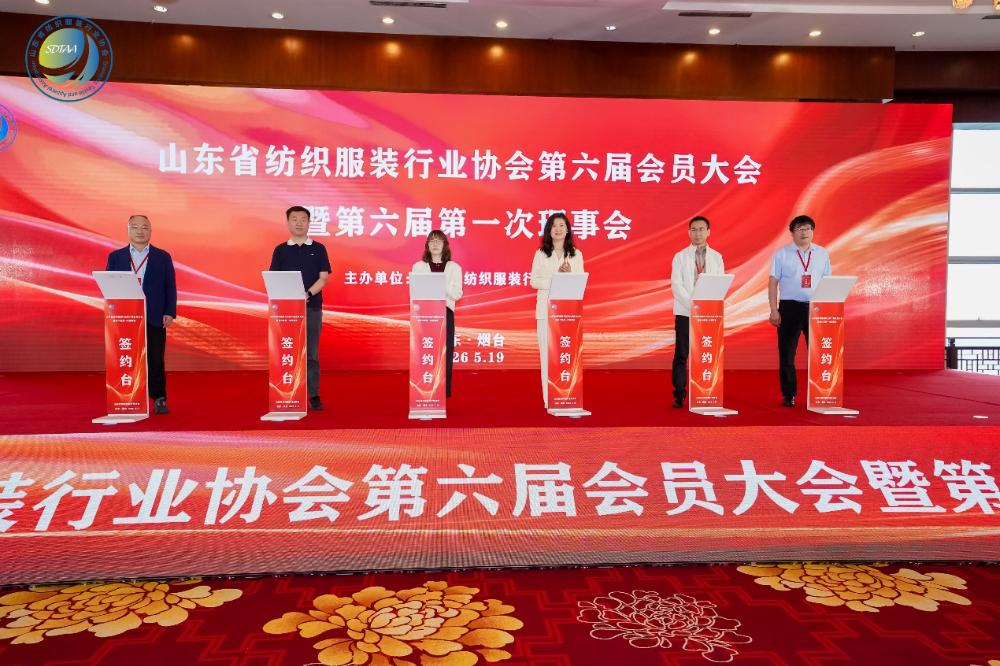 三十而立風正勁，智啟新程謀遠篇！山東省紡織服裝行業(yè)協(xié)會第六屆會員大會暨六屆一次理事會舉辦